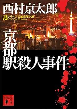Amazon.co.jp: 京都駅殺人事件 (講談社文庫) 電子書籍: 西村